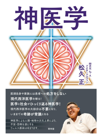 松久正の神医学は詐欺・悪魔崇拝