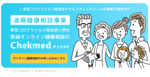 Chekmed（チェクメド）の口コミと評判と危険性について。