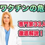 【コロナワクチン3回接種は自殺行為】医者ら33人がmRNAの危険性を徹底解説！