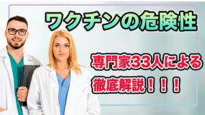 【コロナワクチン3回接種は自殺行為】医者ら33人がmRNAの危険性を徹底解説！