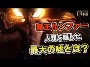 悪魔ルシファーが人類に知られたくない真実とは？【サタン解説・前編】